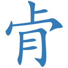 肻