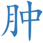 肿