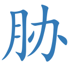 胁
