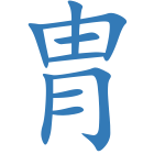 胄