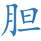 胆
