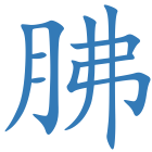 胇