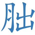 胐