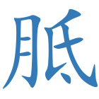 胝