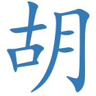 胡