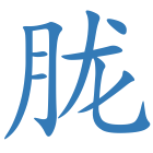 胧