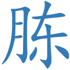 胨
