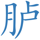 胪
