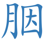 胭