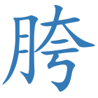 胯