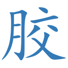 胶