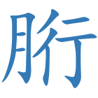 胻