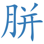 胼