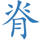 脊