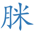 脒