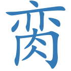 脔