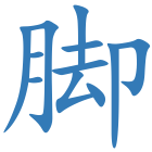 脚