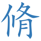 脩