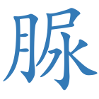 脲