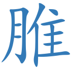 脽