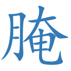 腌