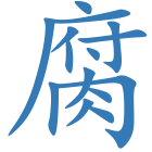 腐