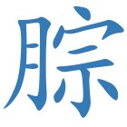腙