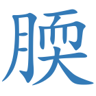 腝