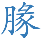 腞