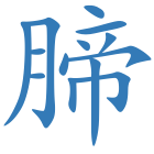 腣