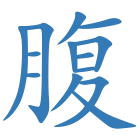 腹