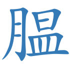 腽
