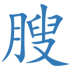 膄