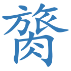 膐