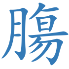 膓