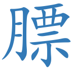 膘