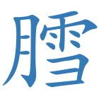 膤