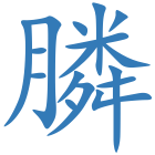 膦