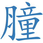 膧