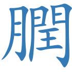 膶