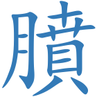 膹