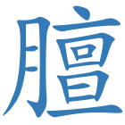 膻