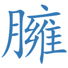 臃
