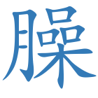 臊