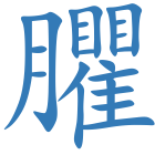 臞