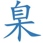 臬