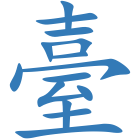 臺