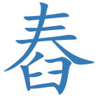 舂