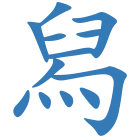 舄