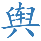 舆